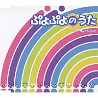 あんどうりんご「 ぷよぷよのうた」