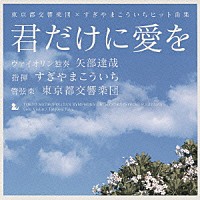 すぎやまこういち「 「君だけに愛を」東京都交響楽団×すぎやまこういちヒット曲集」