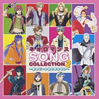 （ゲーム・ミュージック）「 ネオロマンス□ＳＯＮＧ　ＣＯＬＬＥＣＴＩＯＮ　２～恋のビートはとまらない～」