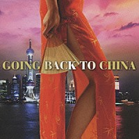 （オムニバス）「 ゴーイン・バック・トゥ・チャイナ」