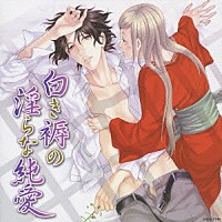 （ドラマＣＤ）「 白き褥の淫らな純愛」
