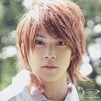 浜尾京介「 君を見つけたい」