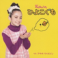 アヤカ・ウィルソン「 ひよこぐも」