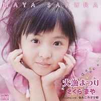 さくらまや「 大漁まつり／ねんころ子守唄」