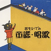 （童謡／唱歌）「 おもいでの童謡・唱歌」