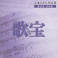 （オムニバス）「 歌宝～三木たかし作品集～　歌謡曲・演歌編」