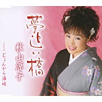秋山涼子 夢追い橋 じょんから海峡 Tkca Shopping Billboard Japan