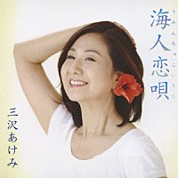 三沢あけみ「海人恋唄」 | VICL-36519 | 4988002576197 | Shopping