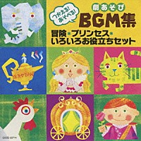 教材）「つかえる！あそべる！劇あそびBGM集 冒険・プリンセス 