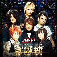 ＪＡＭ　Ｐｒｏｊｅｃｔ 「守護神－Ｔｈｅ　ｇｕａｒｄｉａｎ」