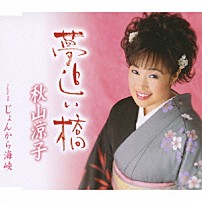 秋山涼子 「夢追い橋／じょんから海峡」