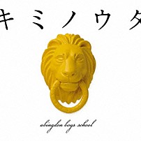 ａｂｉｎｇｄｏｎ　ｂｏｙｓ　ｓｃｈｏｏｌ 「キミノウタ」