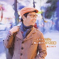 南こうせつ 「二人のラプソディ／風に吹かれて　再会篇」