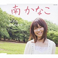 南かなこ 「もくれん／かもめ食堂」