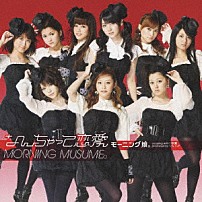 モーニング娘。 「なんちゃって恋愛」