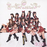 ＡＫＢ４８ 「言い訳Ｍａｙｂｅ」