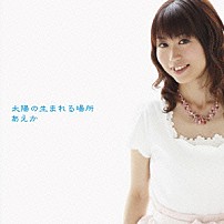 あえか 「太陽の生まれる場所」