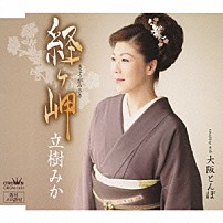 立樹みか 「経ヶ岬／大阪とんぼ」