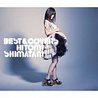 島谷ひとみ 「ＢＥＳＴ　＆　ＣＯＶＥＲＳ」