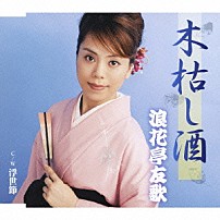 浪花亭友歌 「木枯し酒」