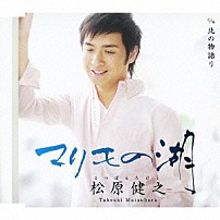 松原健之 「マリモの湖　ｃ／ｗ北の物語り」