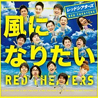 レッドシアターズ 「風になりたい」