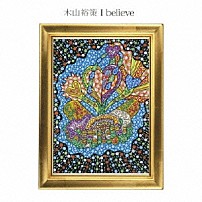 木山裕策 「Ｉ　ｂｅｌｉｅｖｅ／永遠」