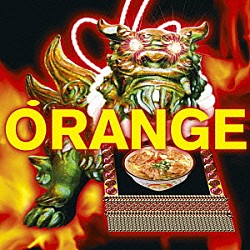 ＯＲＡＮＧＥ　ＲＡＮＧＥ「オレンジ」