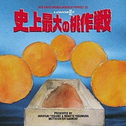 （ラジオＣＤ） 吉野裕行 保村真 橋本昌也 陶山章央 野島裕史「吉野裕行＆保村真の桃パー１０　史上最大の桃作戦」