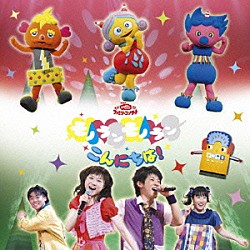 （キッズ） 横山だいすけ 三谷たくみ ライゴー スイリン プゥート 中西圭三 木村真紀「モノランモノラン　こんにちは！」
