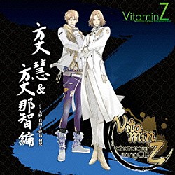 入野自由＆野島健児「ビタミンＺ　キャラクターソングＣＤ　方丈慧　＆　方丈那智　編」