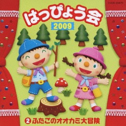 （教材） くまいもとこ 菅沼久義 ヤング・フレッシュ 山野さと子 下山吉光 石井里奈 竹内浩明「２００９　はっぴょう会　２　ふたごのオオカミ大冒険」