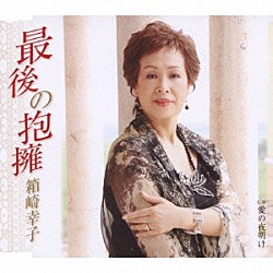 箱崎幸子「最後の抱擁／愛の夜明け」