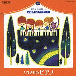 （クラシック） イリーナ・メジューエワ ジョン・オコーナー ジョナサン・ヒンデン 田部京子 ディーター・ツェヒリン マリア・ジョアオ・ピリス ジャン＝イヴ・ティボーデ「とびきりのピアノ」