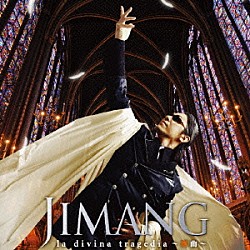 ＪＩＭＡＮＧ「ｌａ　ｄｉｖｉｎａ　ｔｒａｇｅｄｉａ～魔曲～」