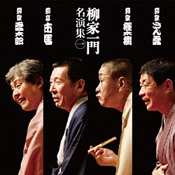 （オムニバス） 柳家さん喬 柳家権太楼［三代目］ 柳亭市馬［四代目］ 柳家喬太郎「柳家一門名演集　一　柳家さん喬【寝床】／柳家権太楼【試し酒】／柳亭市馬【船徳】／柳家喬太郎【擬宝珠】」