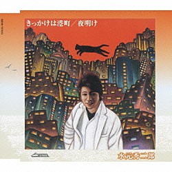 水元秀二郎「きっかけは港町／夜明け」