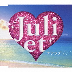 Ｊｕｌｉｅｔ「ナツラブ」