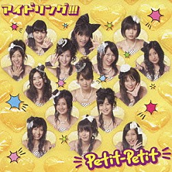 アイドリング！！！「Ｐｅｔｉｔ－Ｐｅｔｉｔ」