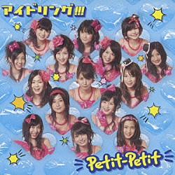 アイドリング！！！「Ｐｅｔｉｔ－Ｐｅｔｉｔ」