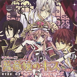 （ドラマＣＤ） 平野綾 中村悠一 神谷浩史 福山潤 津田健次郎 成田剣 水島大宙「Ｄｒａｍａ　ＣＤ　薔薇嬢のキス　ｒｏｓｅ１」