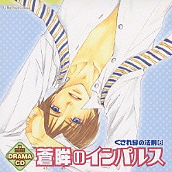（ドラマＣＤ） 鈴村健一 遊佐浩二 野島健児 千葉進歩 神奈延年 牛村友哉 川原慶久「ドラマＣＤ　蒼眸のインパルス　くされ縁の法則６」