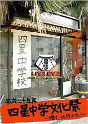 四星球「平成２０年度四星中学校文化祭～輝け、他校よりも～」