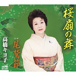 高橋キヨ子「桜扇の舞／尾鷲節」