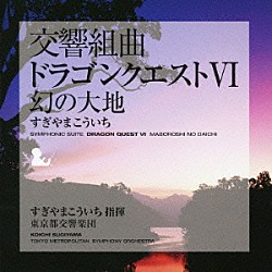 すぎやまこういち 東京都交響楽団「交響組曲「ドラゴンクエストⅥ」幻の大地」