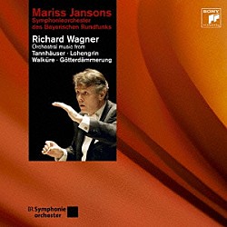マリス・ヤンソンス バイエルン放送交響楽団「ワーグナー：管弦楽曲集」