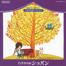 （クラシック） ブルーノ・リグット ジャン＝イヴ・ティボーデ アルトゥール・モレイラ＝リマ 近藤嘉宏 ヴァレリー・アファナシエフ 田部京子 ニキタ・マガロフ「とびきりのショパン」