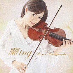 松本蘭 加藤昌則「蘭ｉｎｇ」