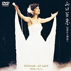 山口百恵「山口百恵　伝説から神話へ　ＢＵＤＯＫＡＮ…ＡＴ　ＬＡＳＴ　１９８０．１０．５．」