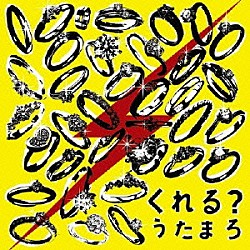 うたまろ「くれる？」